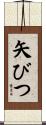 矢びつ Scroll