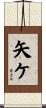 矢ケ Scroll