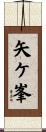 矢ケ峯 Scroll