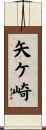 矢ケ崎 Scroll