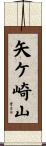 矢ケ崎山 Scroll