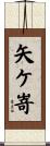 矢ケ嵜 Scroll