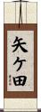 矢ケ田 Scroll