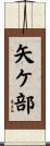 矢ケ部 Scroll