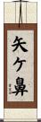 矢ケ鼻 Scroll