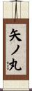 矢ノ丸 Scroll