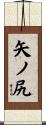 矢ノ尻 Scroll