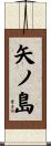 矢ノ島 Scroll