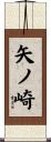 矢ノ崎 Scroll