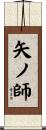 矢ノ師 Scroll