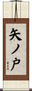 矢ノ戸 Scroll