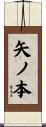 矢ノ本 Scroll