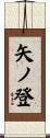 矢ノ登 Scroll