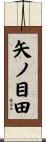 矢ノ目田 Scroll