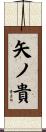 矢ノ貴 Scroll
