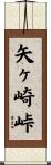 矢ヶ崎峠 Scroll