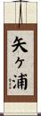 矢ヶ浦 Scroll