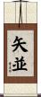 矢並 Scroll