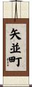 矢並町 Scroll