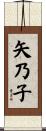 矢乃子 Scroll