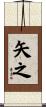 矢之 Scroll