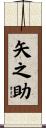矢之助 Scroll