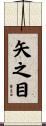 矢之目 Scroll