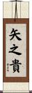 矢之貴 Scroll