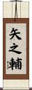 矢之輔 Scroll