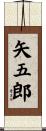 矢五郎 Scroll