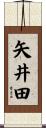 矢井田 Scroll