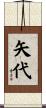 矢代 Scroll