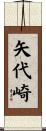 矢代崎 Scroll
