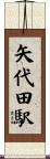矢代田駅 Scroll