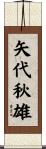 矢代秋雄 Scroll