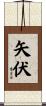 矢伏 Scroll