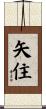 矢住 Scroll