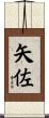 矢佐 Scroll