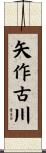 矢作古川 Scroll