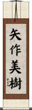 矢作美樹 Scroll