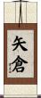 矢倉 Scroll