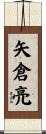 矢倉亮 Scroll