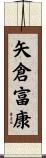 矢倉富康 Scroll