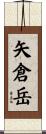 矢倉岳 Scroll