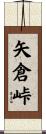 矢倉峠 Scroll