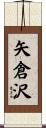 矢倉沢 Scroll