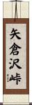 矢倉沢峠 Scroll