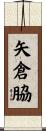 矢倉脇 Scroll