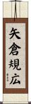 矢倉規広 Scroll