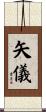 矢儀 Scroll